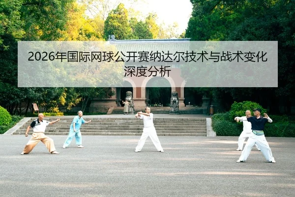 nian-guo-ji-wang-qiu-gong-kai-sai-na-da-er-ji-shu-yu-zhan-shu-bian-hua-shen-du-fen-xi-2-751.jpg