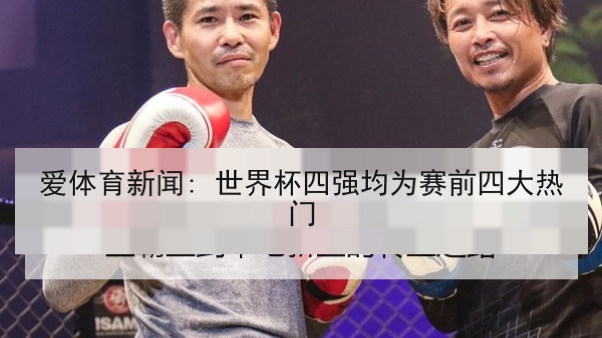 爱体育新闻: 世界杯四强均为赛前四大热门