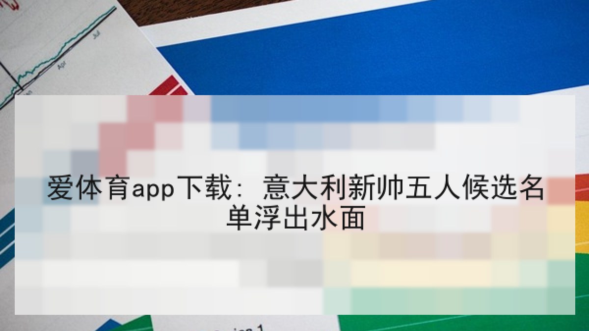 爱体育app下载: 意大利新帅五人候选名单浮出水面