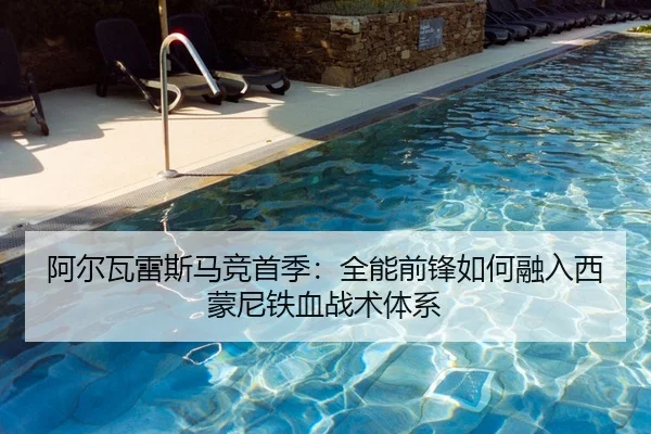 阿尔瓦雷斯马竞首季：全能前锋如何融入西蒙尼铁血战术体系