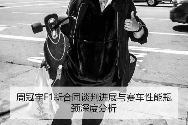 zhou-guan-yu-xin-he-tong-tan-pan-jin-zhan-yu-sai-che-xing-neng-ping-jing-shen-du-fen-xi-2-645.jpg