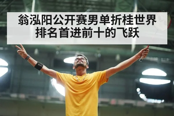 翁泓阳公开赛男单折桂世界排名首进前十的飞跃