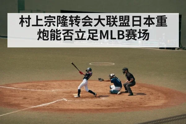 村上宗隆转会大联盟日本重炮能否立足MLB赛场