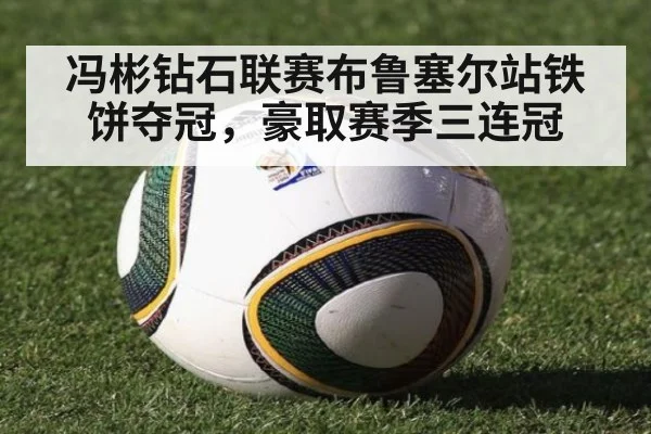 冯彬钻石联赛布鲁塞尔站铁饼夺冠，豪取赛季三连冠