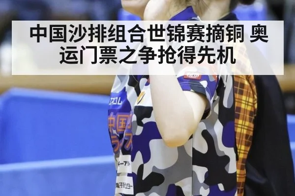 中国沙排组合世锦赛摘铜 奥运门票之争抢得先机