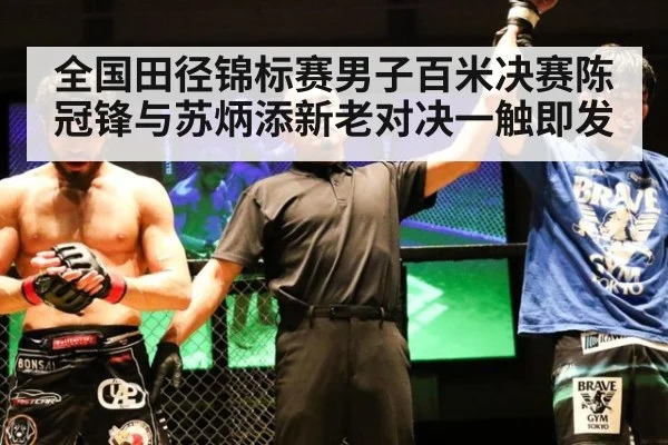 全国田径锦标赛男子百米决赛陈冠锋与苏炳添新老对决一触即发
