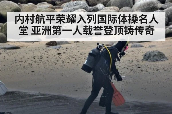 内村航平荣耀入列国际体操名人堂 亚洲第一人载誉登顶铸传奇